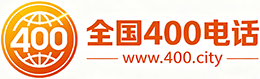 佛山400电话